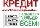 Кредит, доступный всем, без предоплаты и отказа от частного лица.