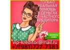 Только реальная помощь в кредитовании. Никаких предварительных оплат.