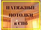 Натяжные потолки от частного мастера