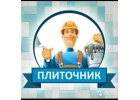 ПЛИТОЧНИК От 3 разряда Опыт работы от 1 года по трудовой книжки