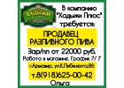 требуется Продавец разливного пива